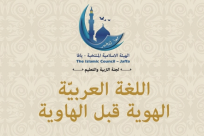 اليوم: الهيئة الاسلامية تُنظم محاضرة بعنوان "اللغة العربية الهوية قبل الهاوية"